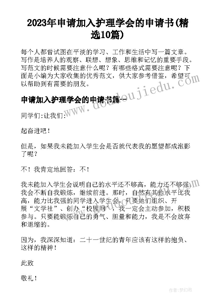 2023年申请加入护理学会的申请书(精选10篇)