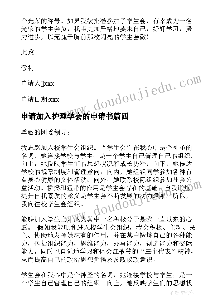 2023年申请加入护理学会的申请书(精选10篇)