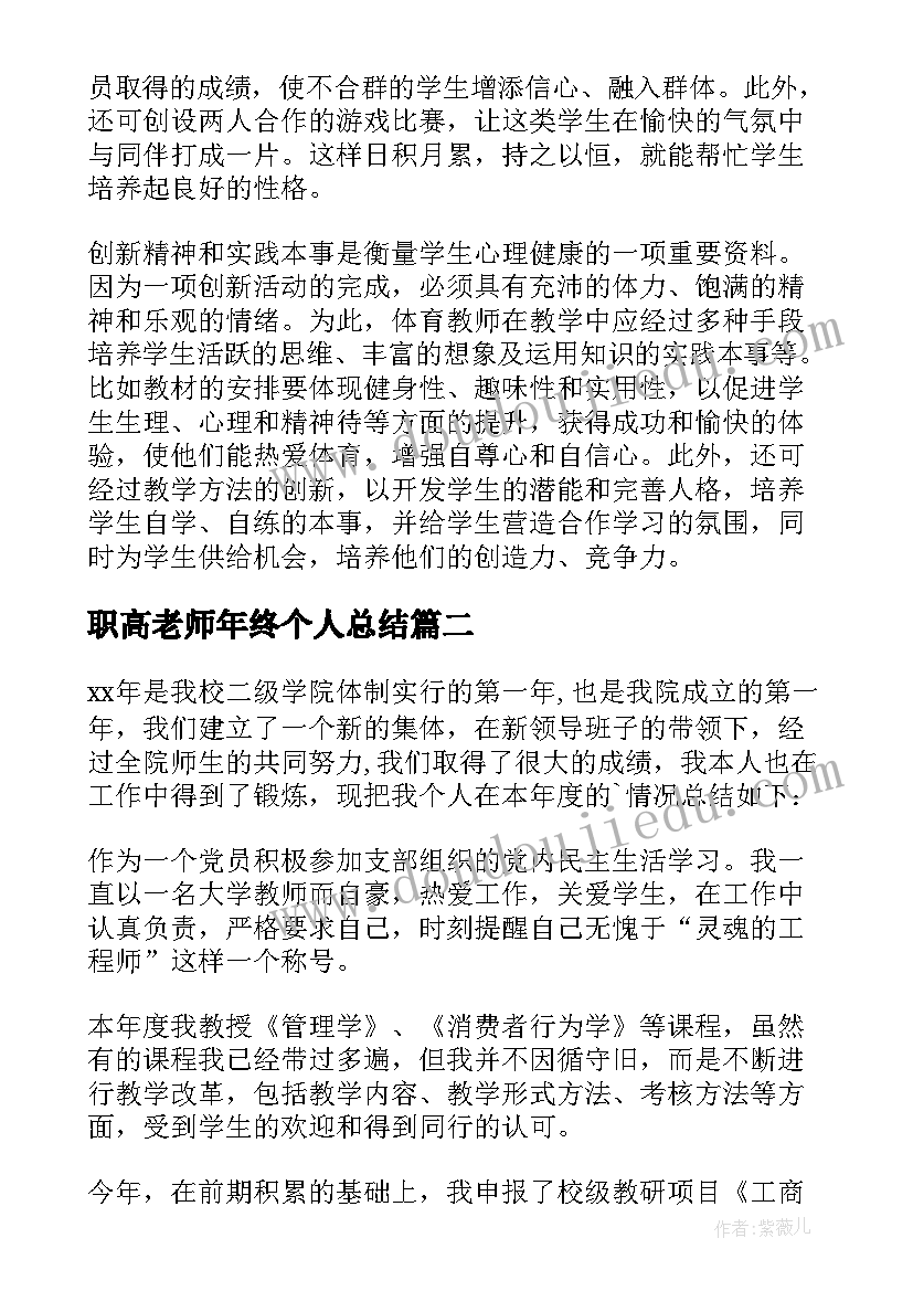 最新职高老师年终个人总结(实用9篇)