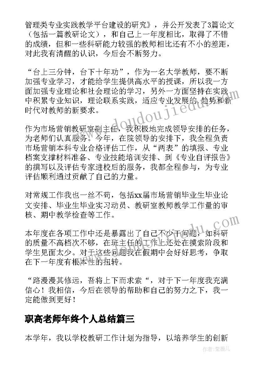 最新职高老师年终个人总结(实用9篇)