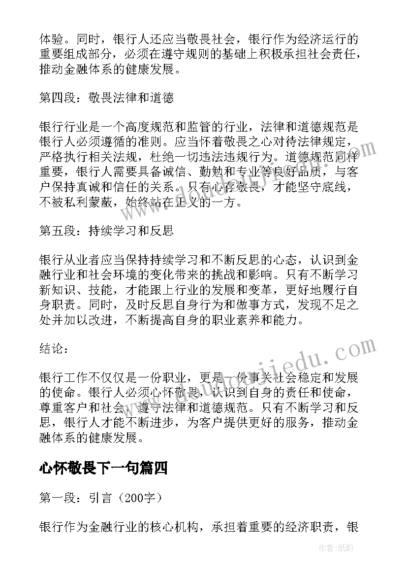 2023年心怀敬畏下一句 银行人心怀敬畏心得体会(优质5篇)