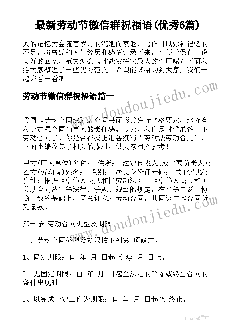 最新劳动节微信群祝福语(优秀6篇)