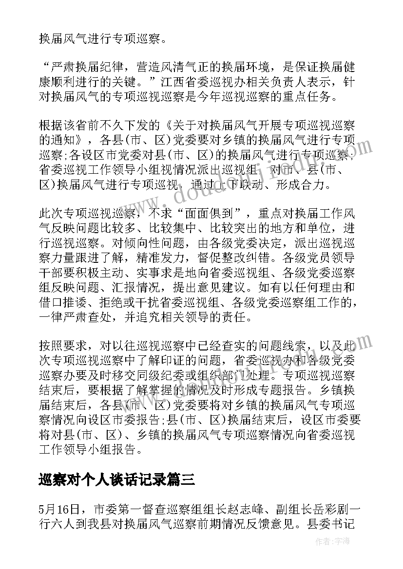 2023年巡察对个人谈话记录 从政巡察工作心得体会(优秀8篇)