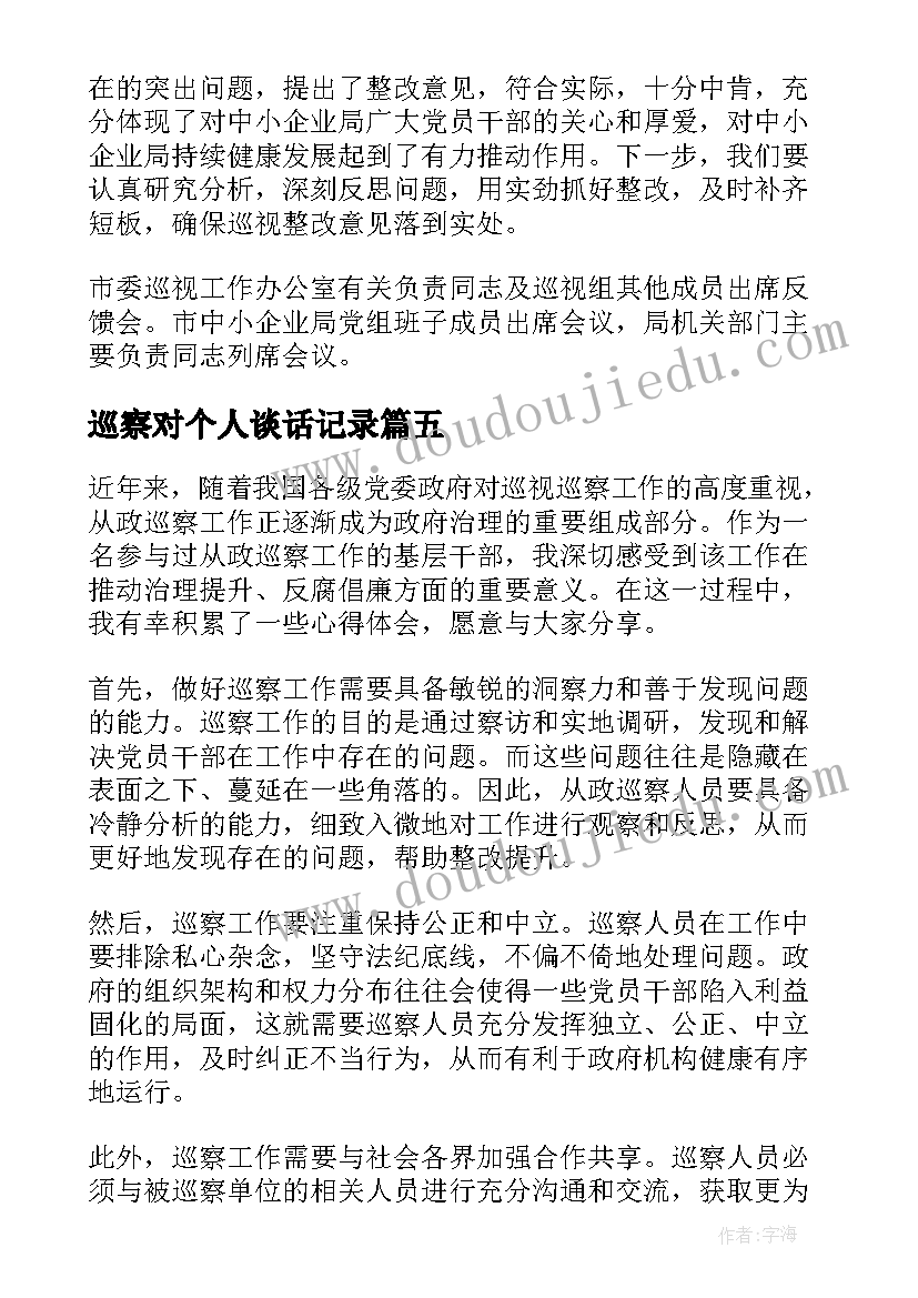 2023年巡察对个人谈话记录 从政巡察工作心得体会(优秀8篇)