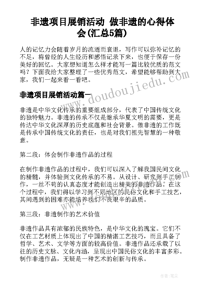 非遗项目展销活动 做非遗的心得体会(汇总5篇)