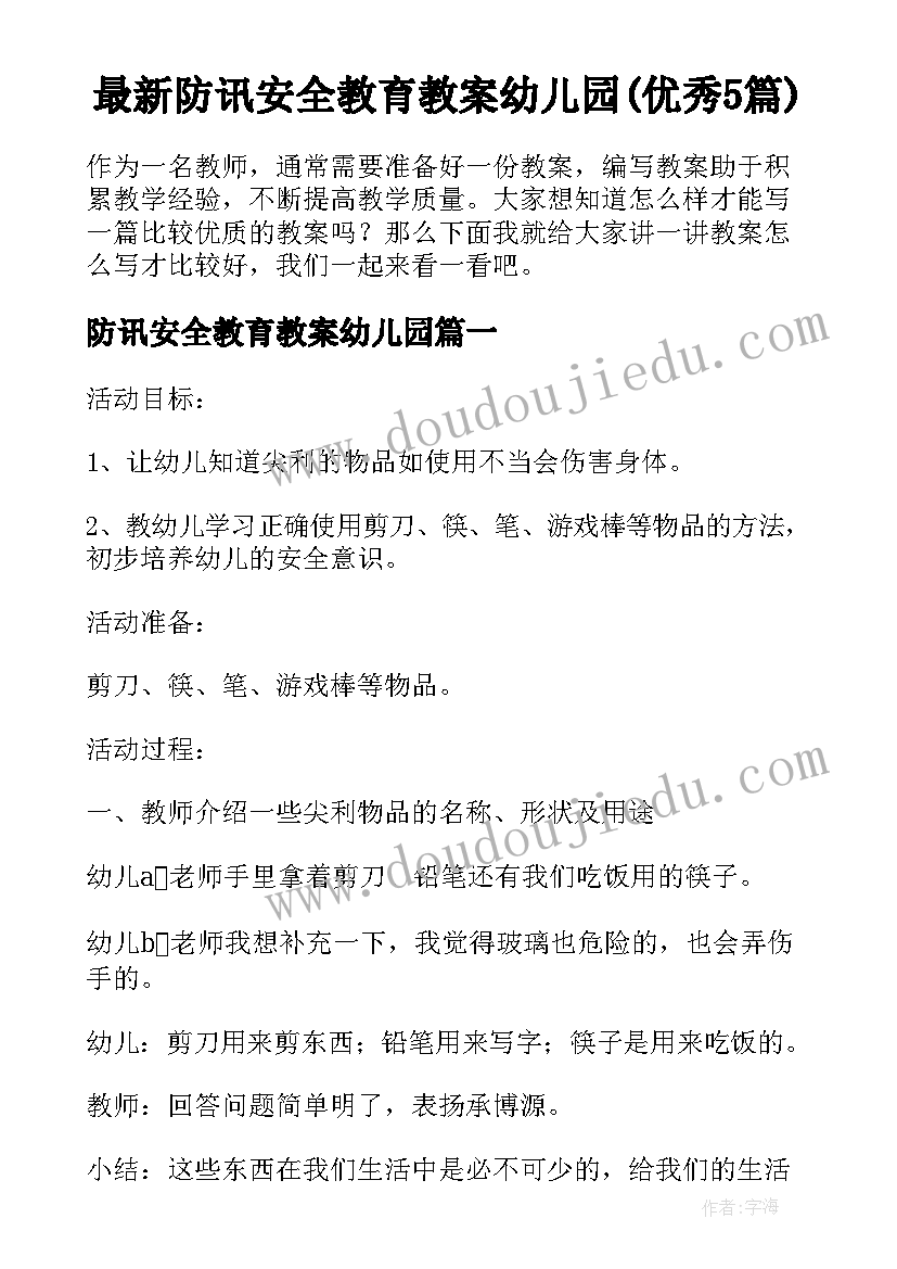 最新防讯安全教育教案幼儿园(优秀5篇)