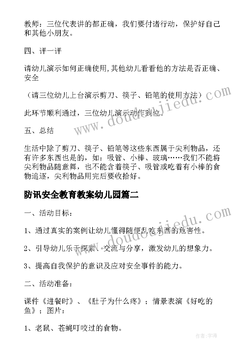 最新防讯安全教育教案幼儿园(优秀5篇)