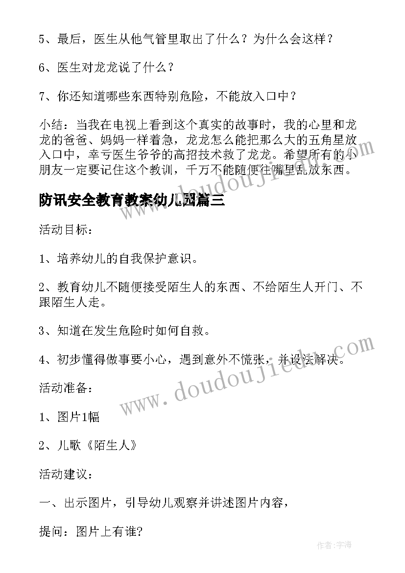 最新防讯安全教育教案幼儿园(优秀5篇)