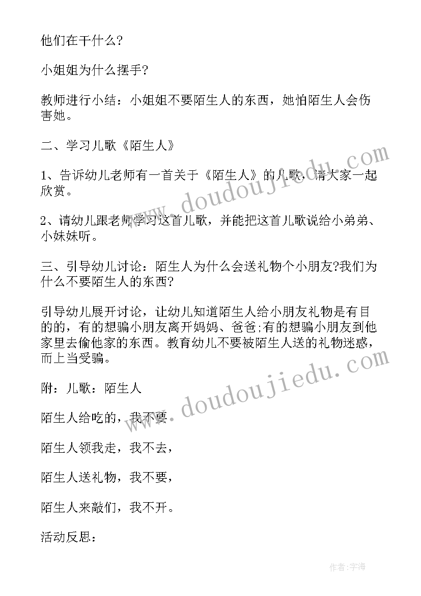 最新防讯安全教育教案幼儿园(优秀5篇)