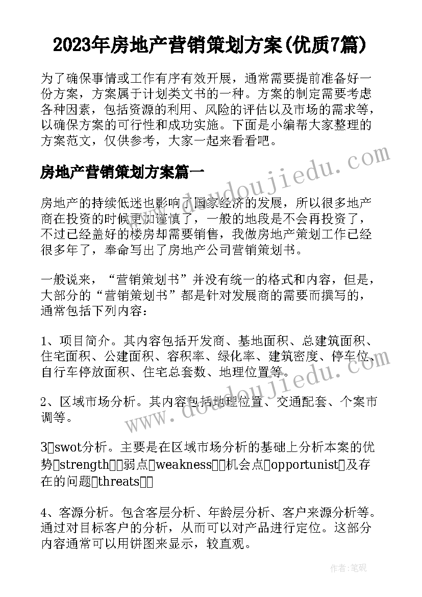 2023年房地产营销策划方案(优质7篇)