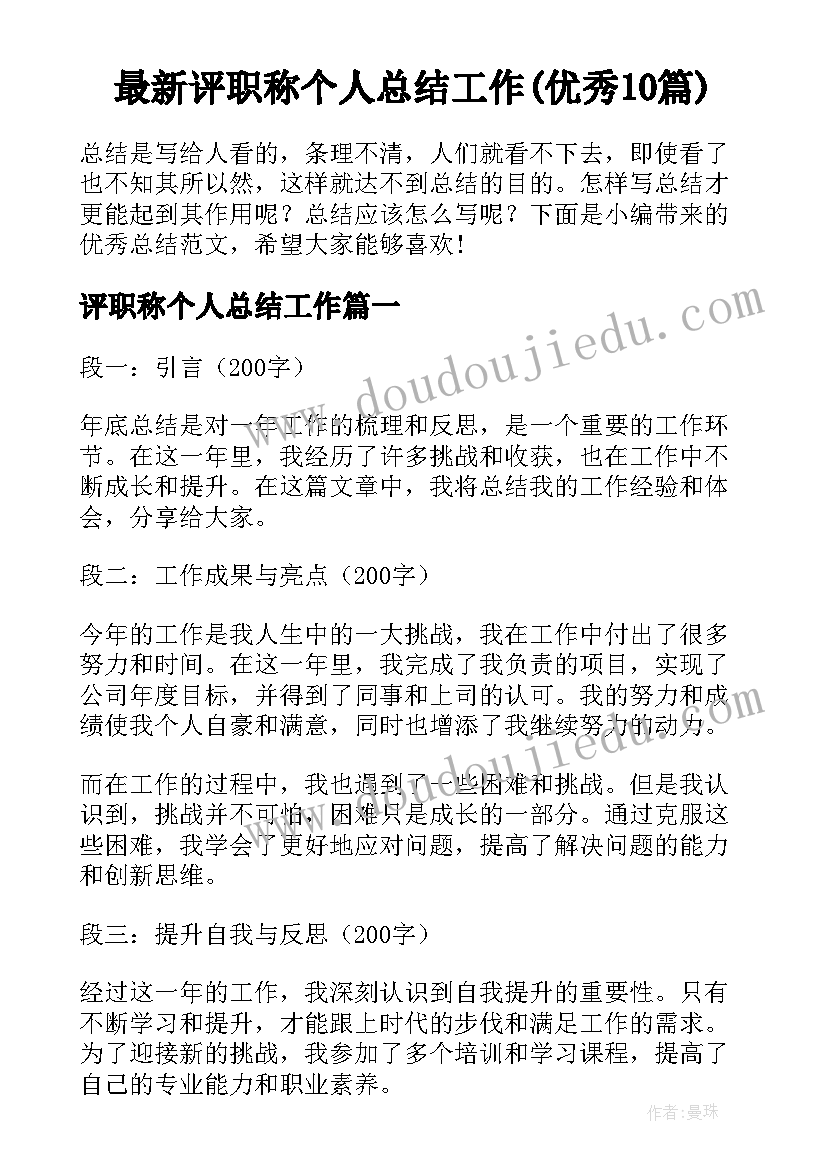 最新评职称个人总结工作(优秀10篇)