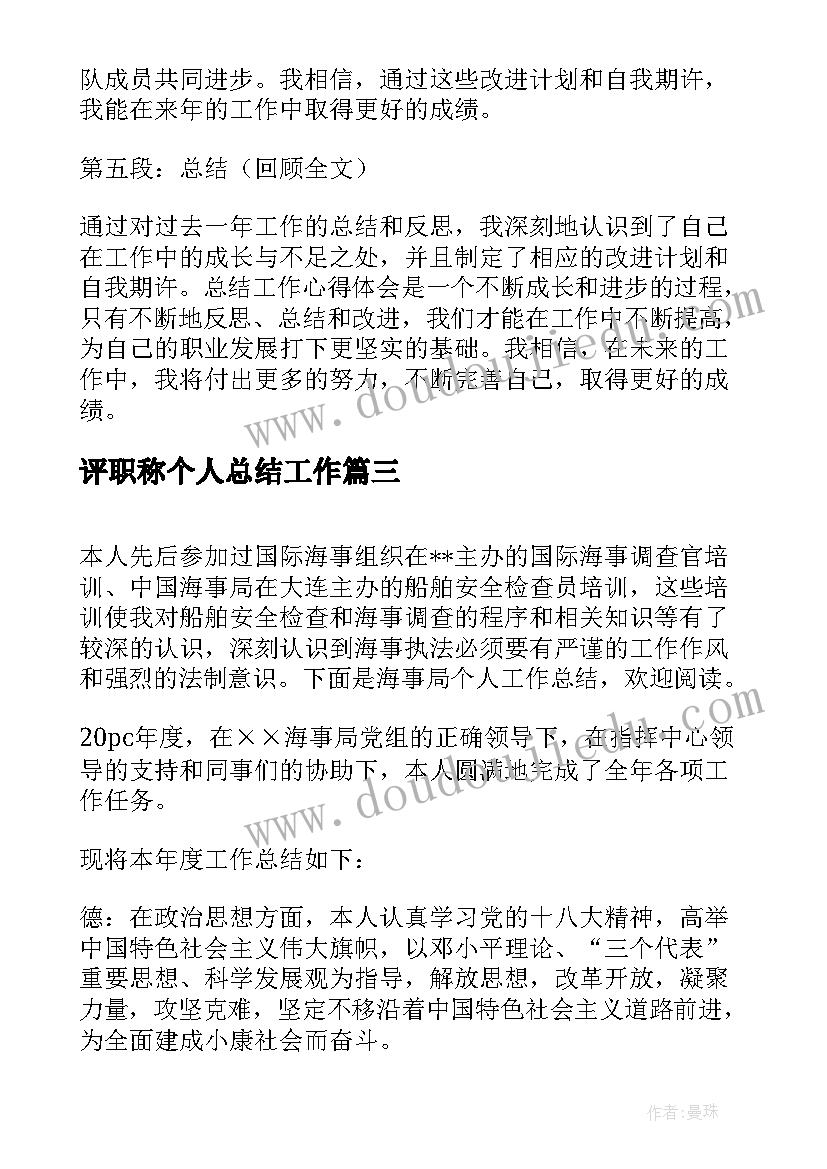 最新评职称个人总结工作(优秀10篇)