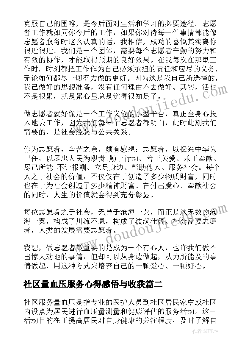 2023年社区量血压服务心得感悟与收获 社区服务心得感悟(精选5篇)