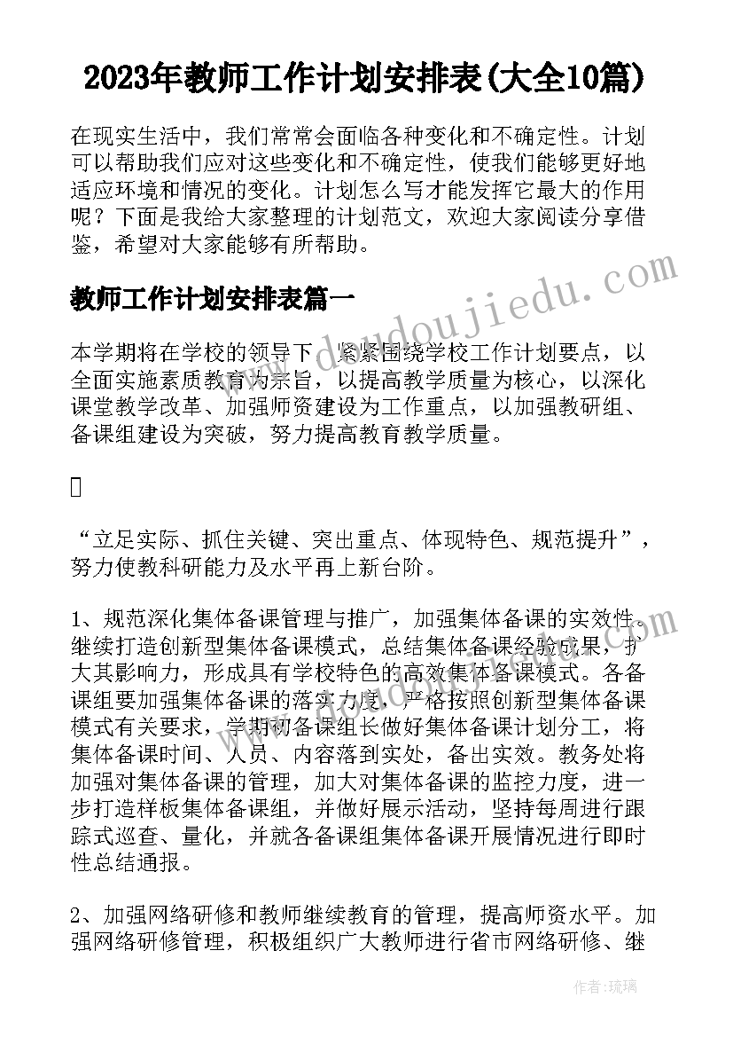 2023年教师工作计划安排表(大全10篇)