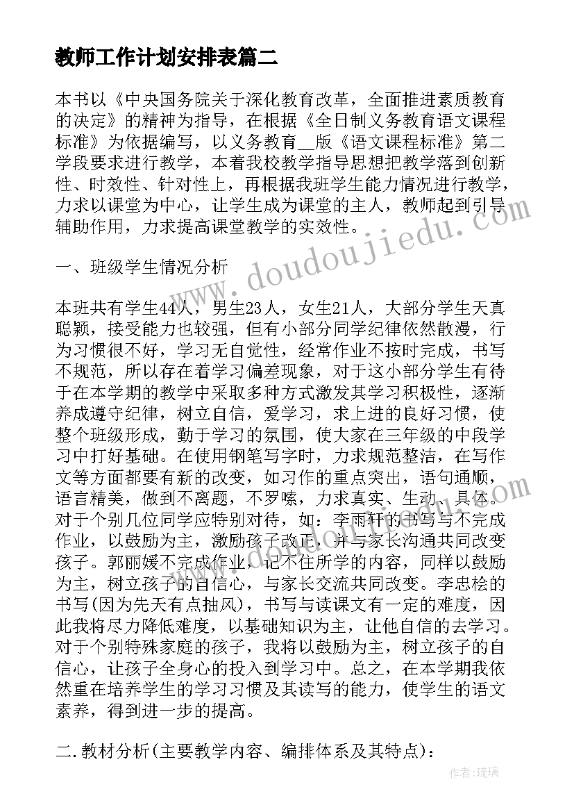 2023年教师工作计划安排表(大全10篇)