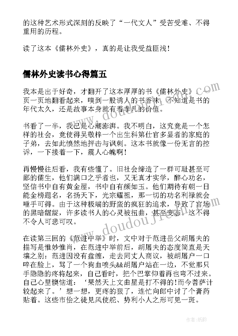 儒林外史读书心得 儒林外史小说读书心得(精选9篇)