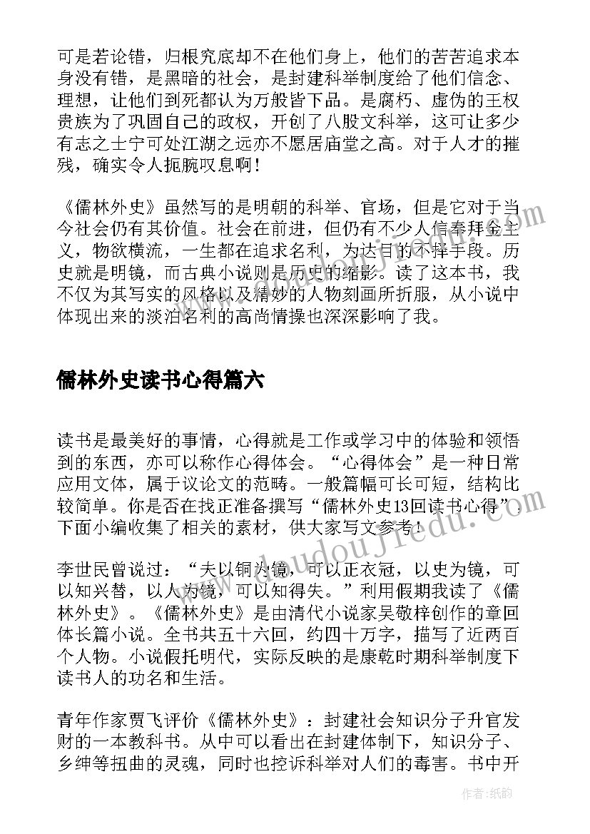 儒林外史读书心得 儒林外史小说读书心得(精选9篇)