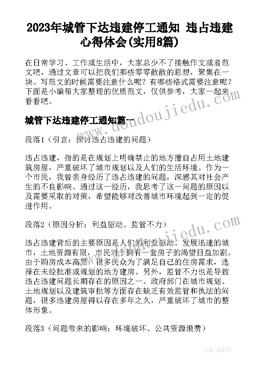 2023年城管下达违建停工通知 违占违建心得体会(实用8篇)