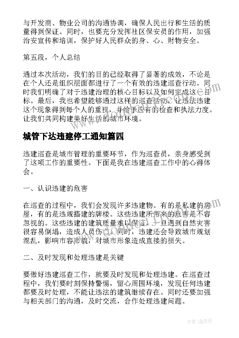 2023年城管下达违建停工通知 违占违建心得体会(实用8篇)