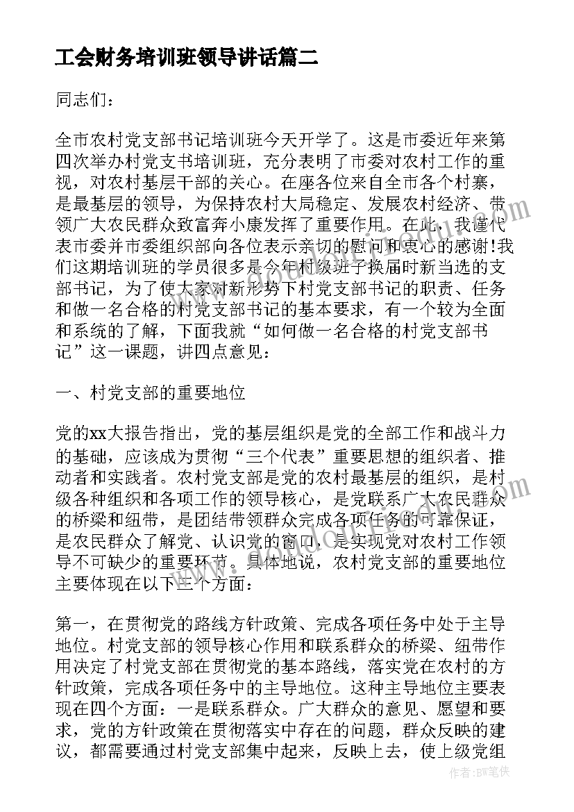 工会财务培训班领导讲话(优质5篇)