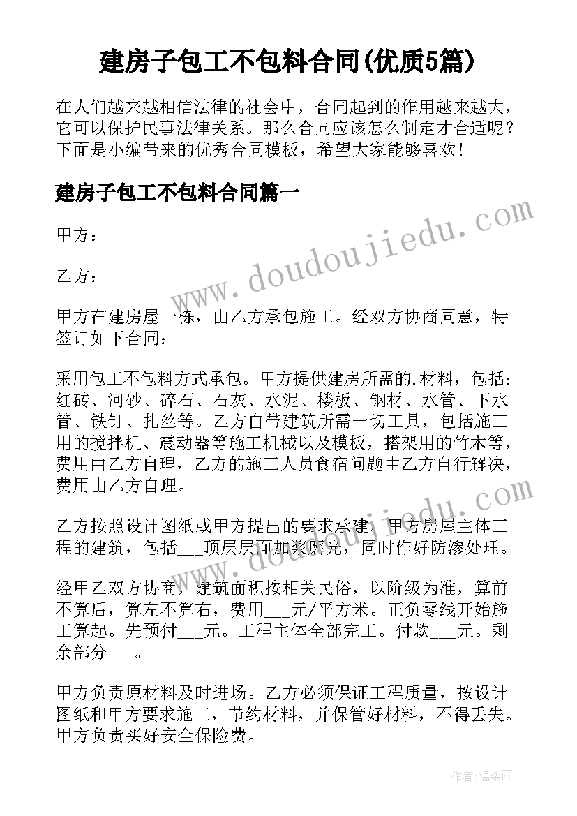 建房子包工不包料合同(优质5篇)