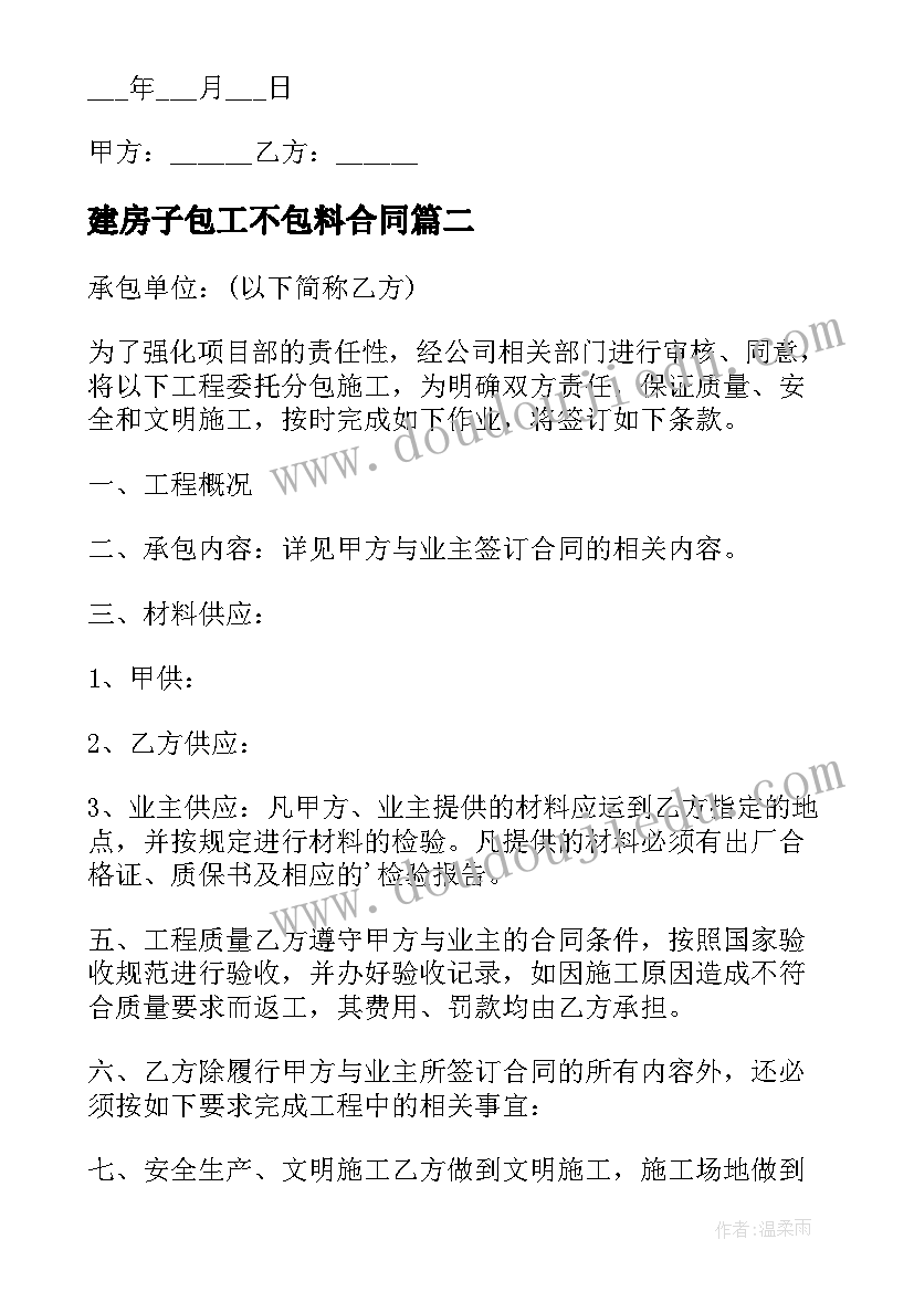 建房子包工不包料合同(优质5篇)