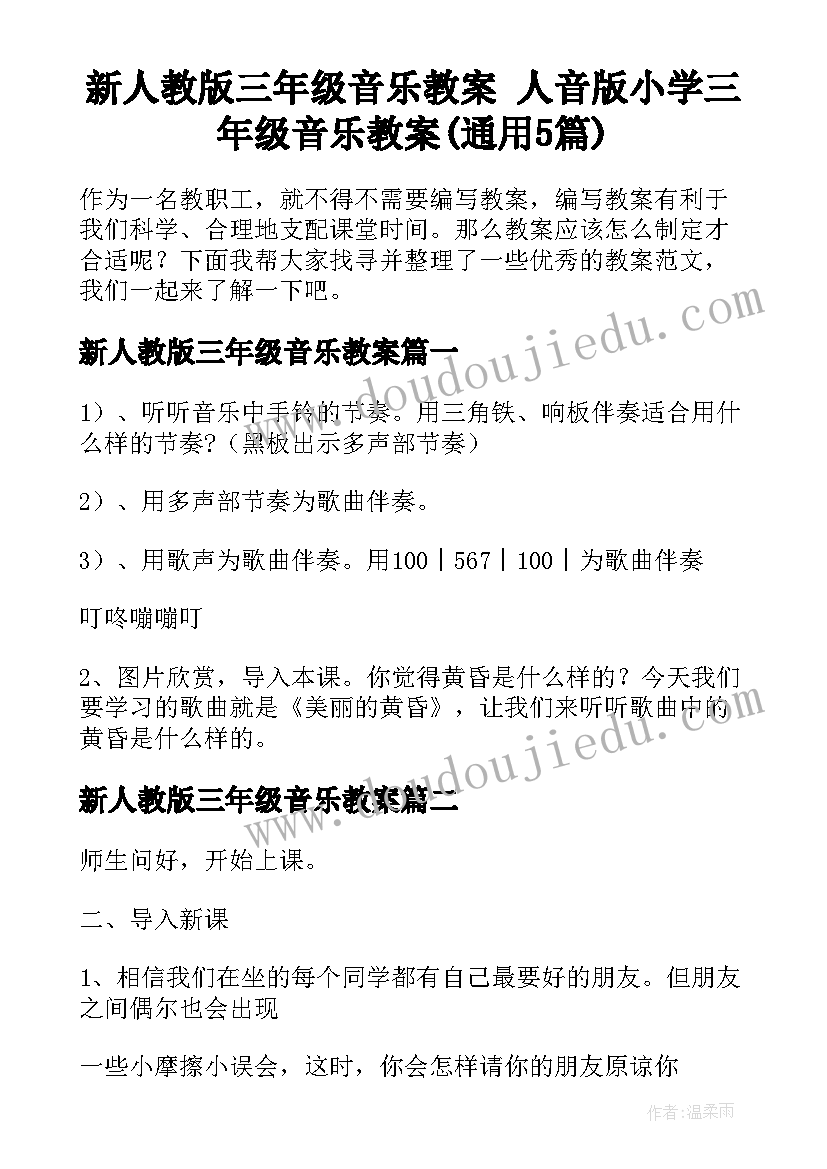 新人教版三年级音乐教案 人音版小学三年级音乐教案(通用5篇)