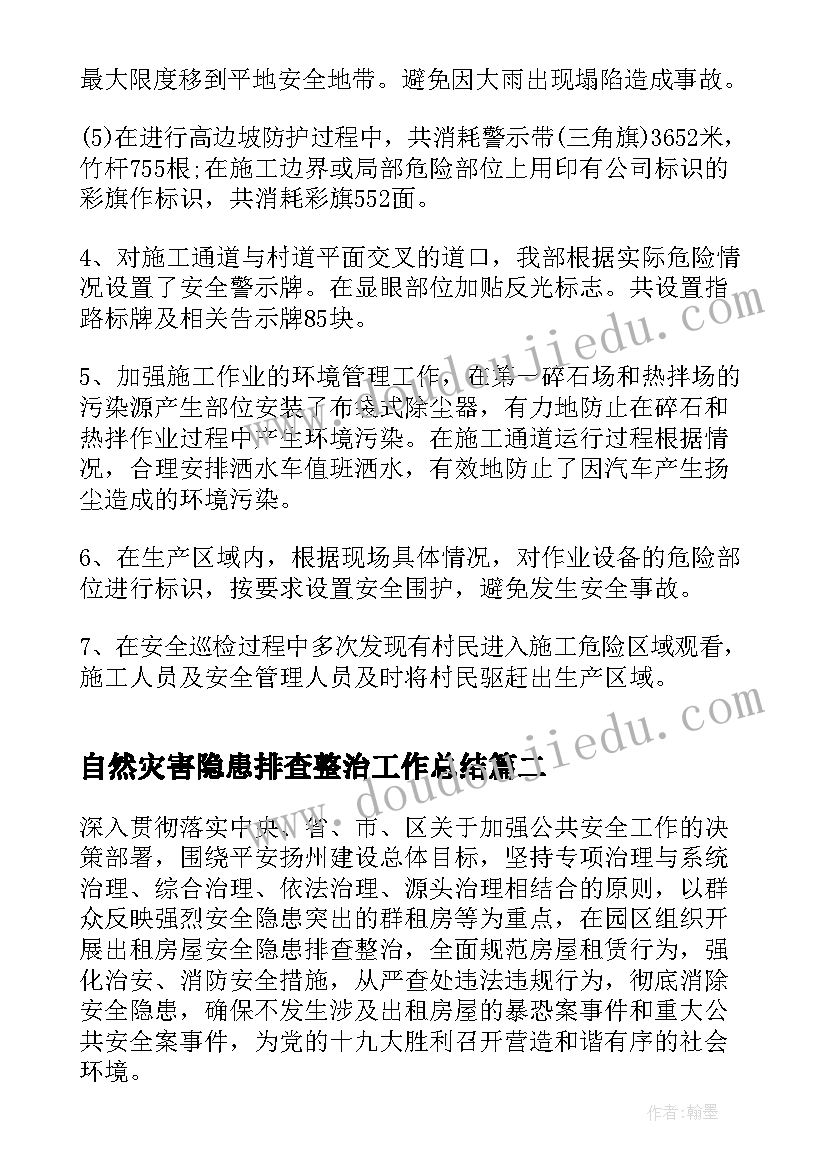 2023年自然灾害隐患排查整治工作总结 自然灾害隐患排查工作总结(精选5篇)