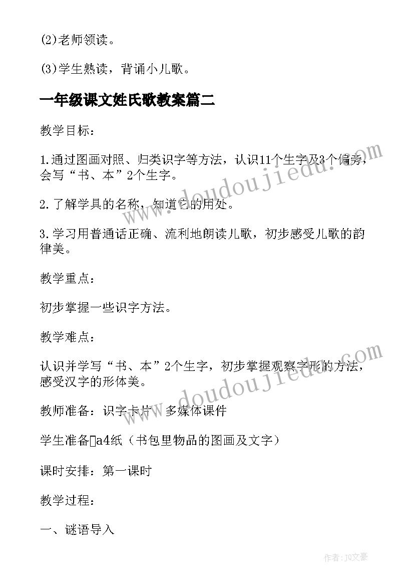 2023年一年级课文姓氏歌教案 语文一年级教案(精选5篇)