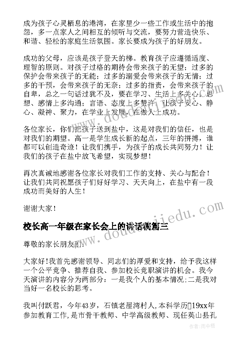 校长高一年级在家长会上的讲话稿(实用5篇)