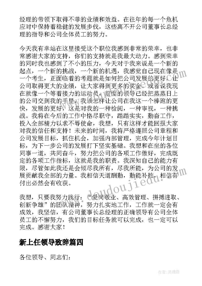 2023年新上任领导致辞 欢迎新领导上任的精彩讲话稿例文(通用5篇)