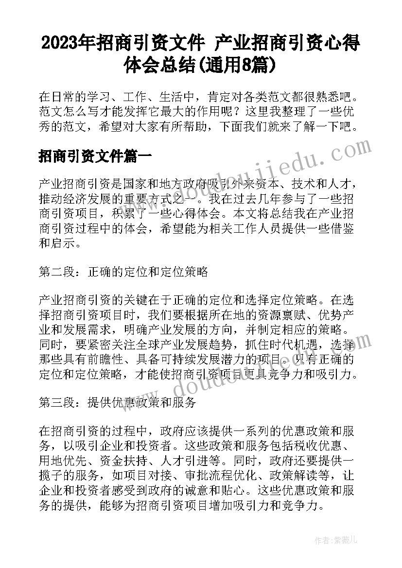 2023年招商引资文件 产业招商引资心得体会总结(通用8篇)