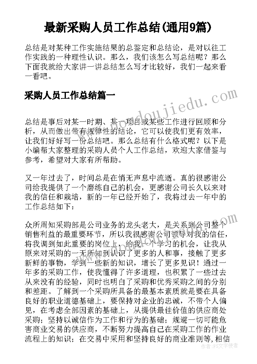 最新采购人员工作总结(通用9篇)