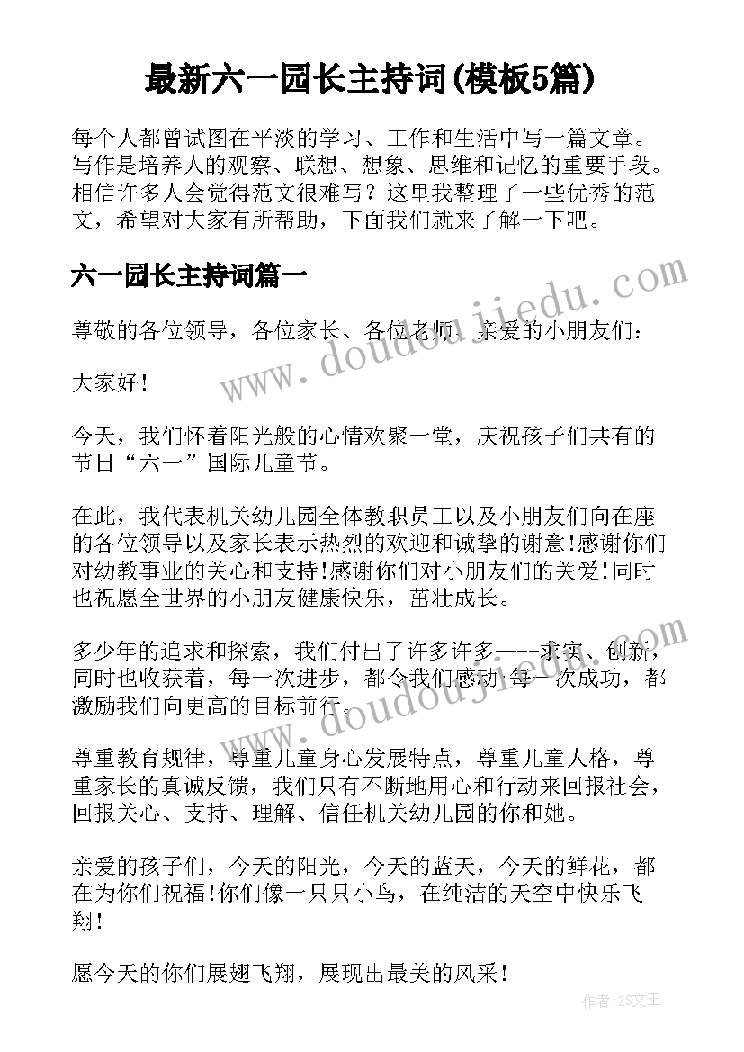 最新六一园长主持词(模板5篇)