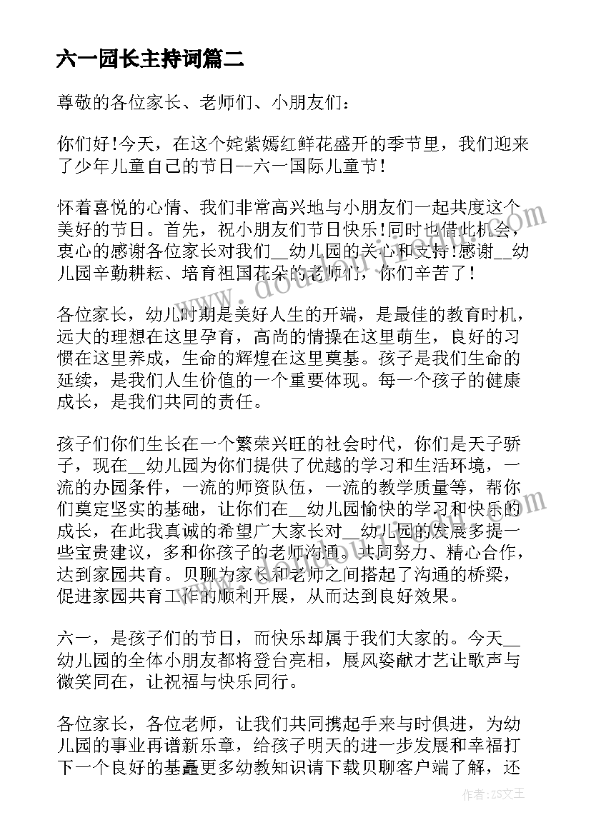 最新六一园长主持词(模板5篇)