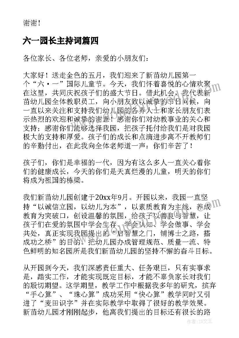 最新六一园长主持词(模板5篇)