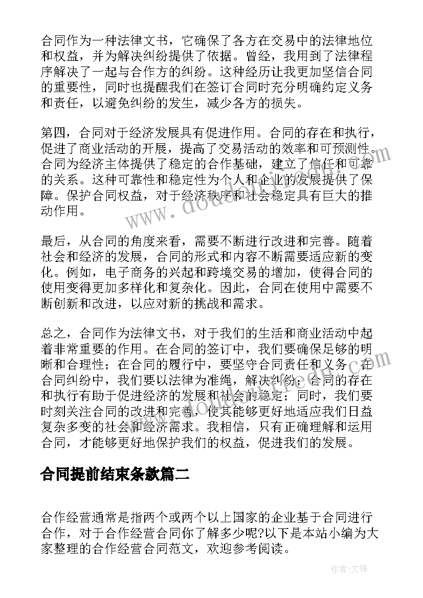 最新合同提前结束条款(优质8篇)