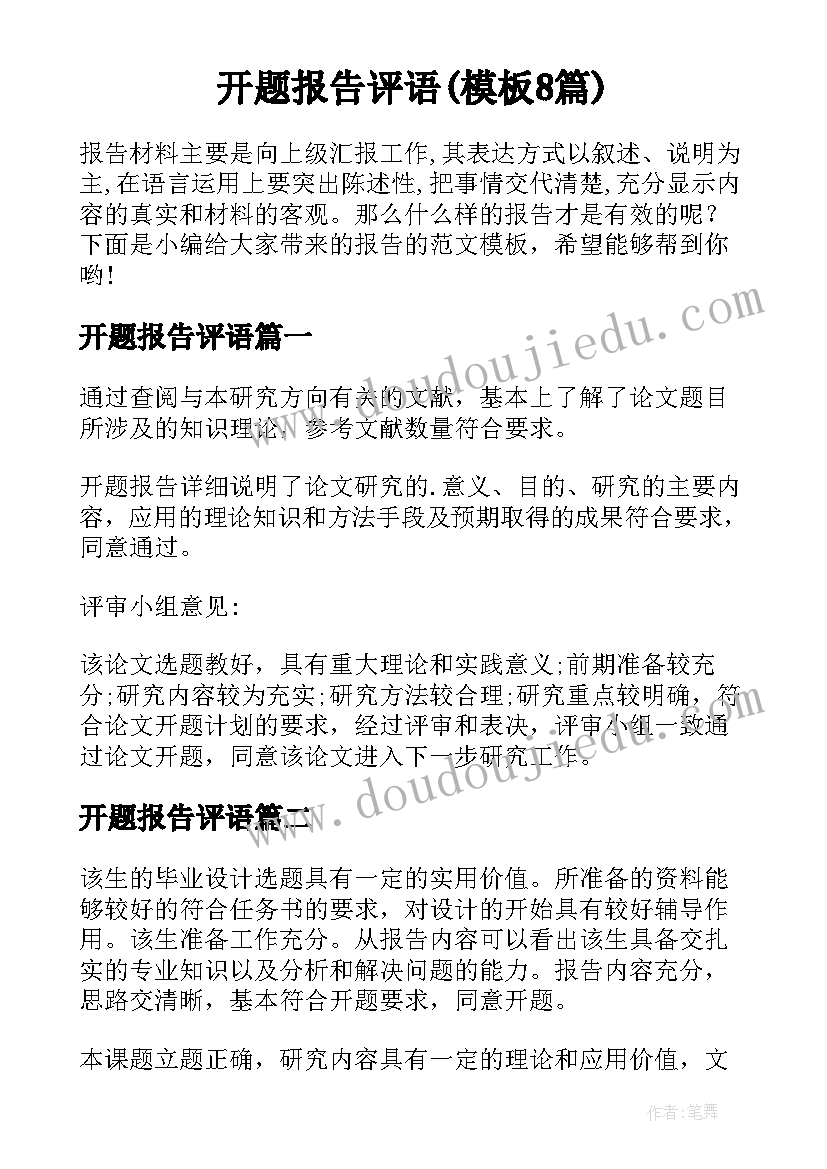 开题报告评语(模板8篇)