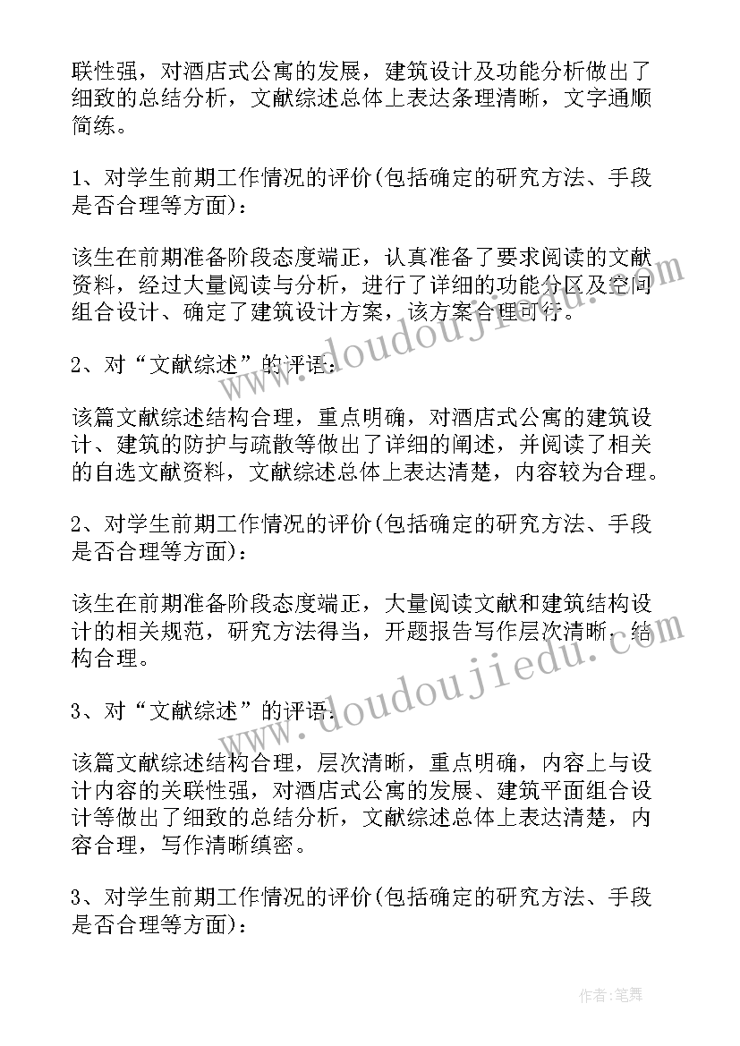 开题报告评语(模板8篇)