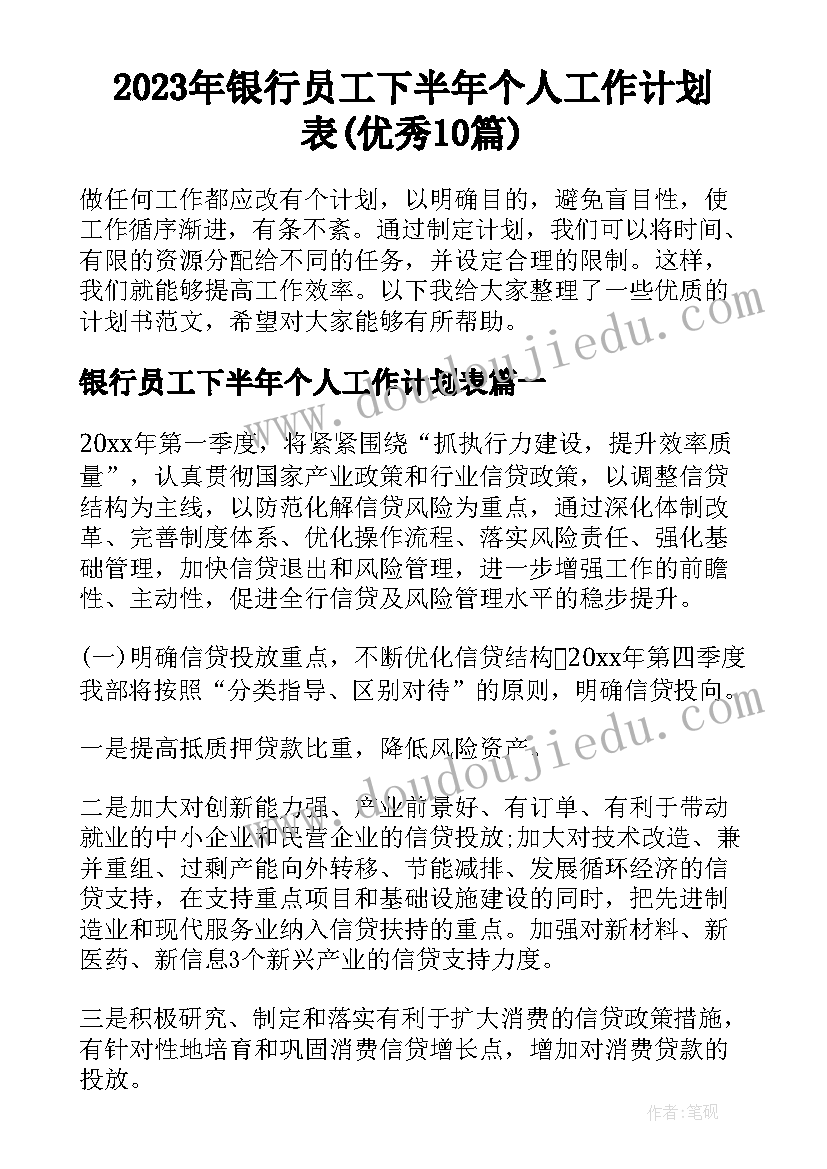 2023年银行员工下半年个人工作计划表(优秀10篇)