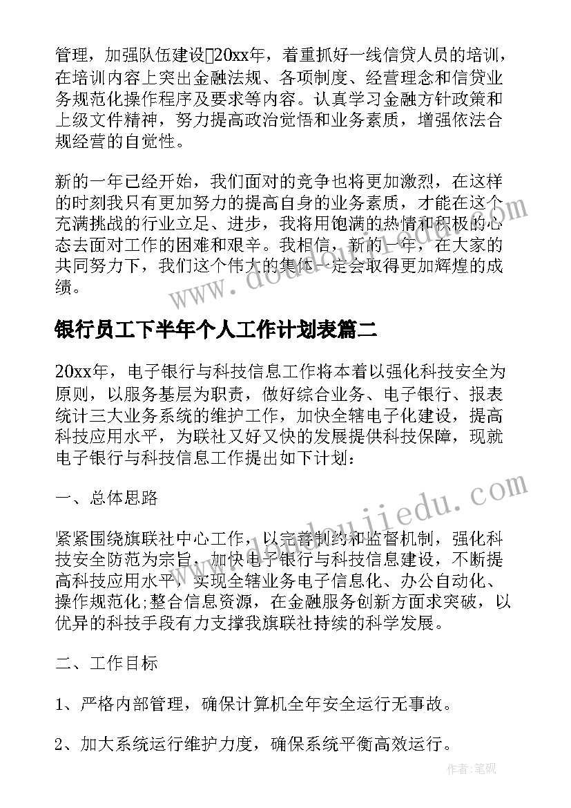 2023年银行员工下半年个人工作计划表(优秀10篇)