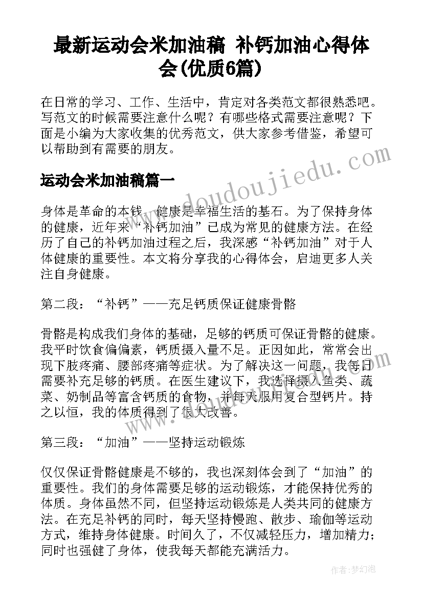 最新运动会米加油稿 补钙加油心得体会(优质6篇)