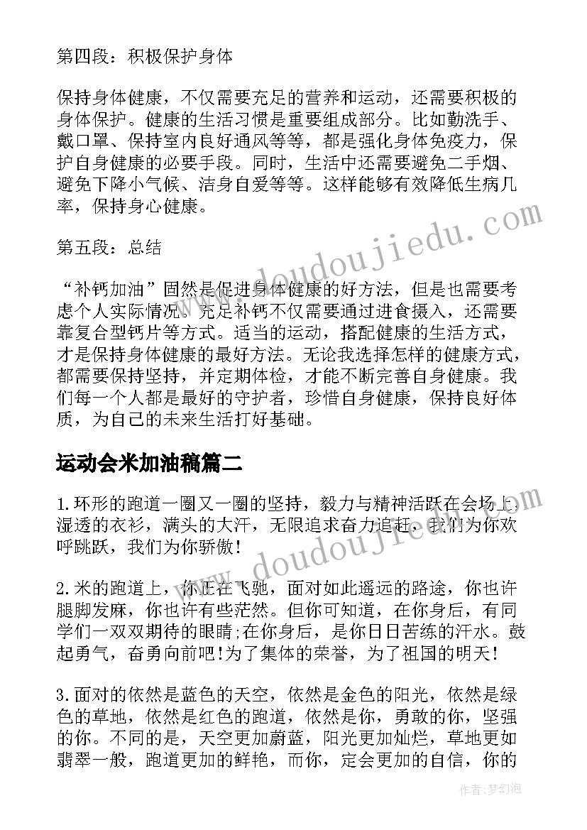 最新运动会米加油稿 补钙加油心得体会(优质6篇)