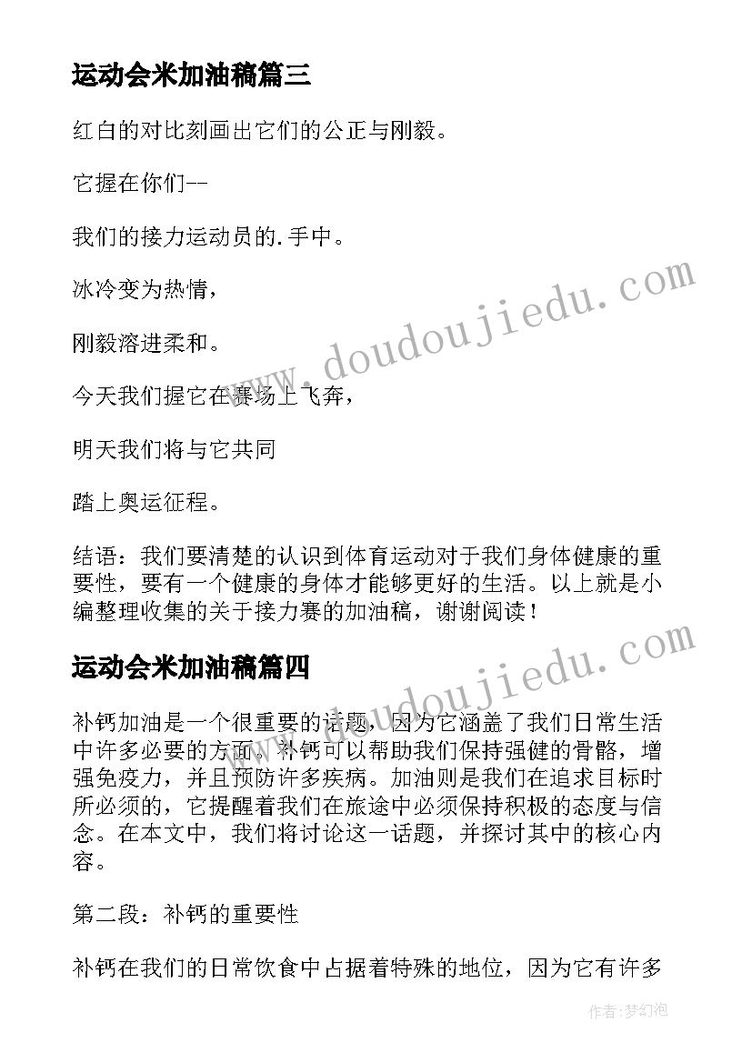 最新运动会米加油稿 补钙加油心得体会(优质6篇)