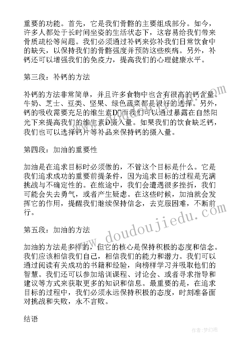 最新运动会米加油稿 补钙加油心得体会(优质6篇)