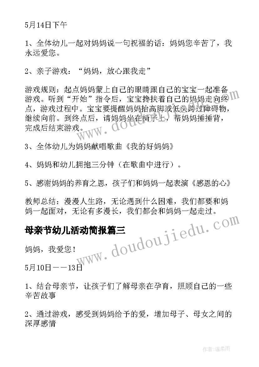 最新母亲节幼儿活动简报(优秀5篇)