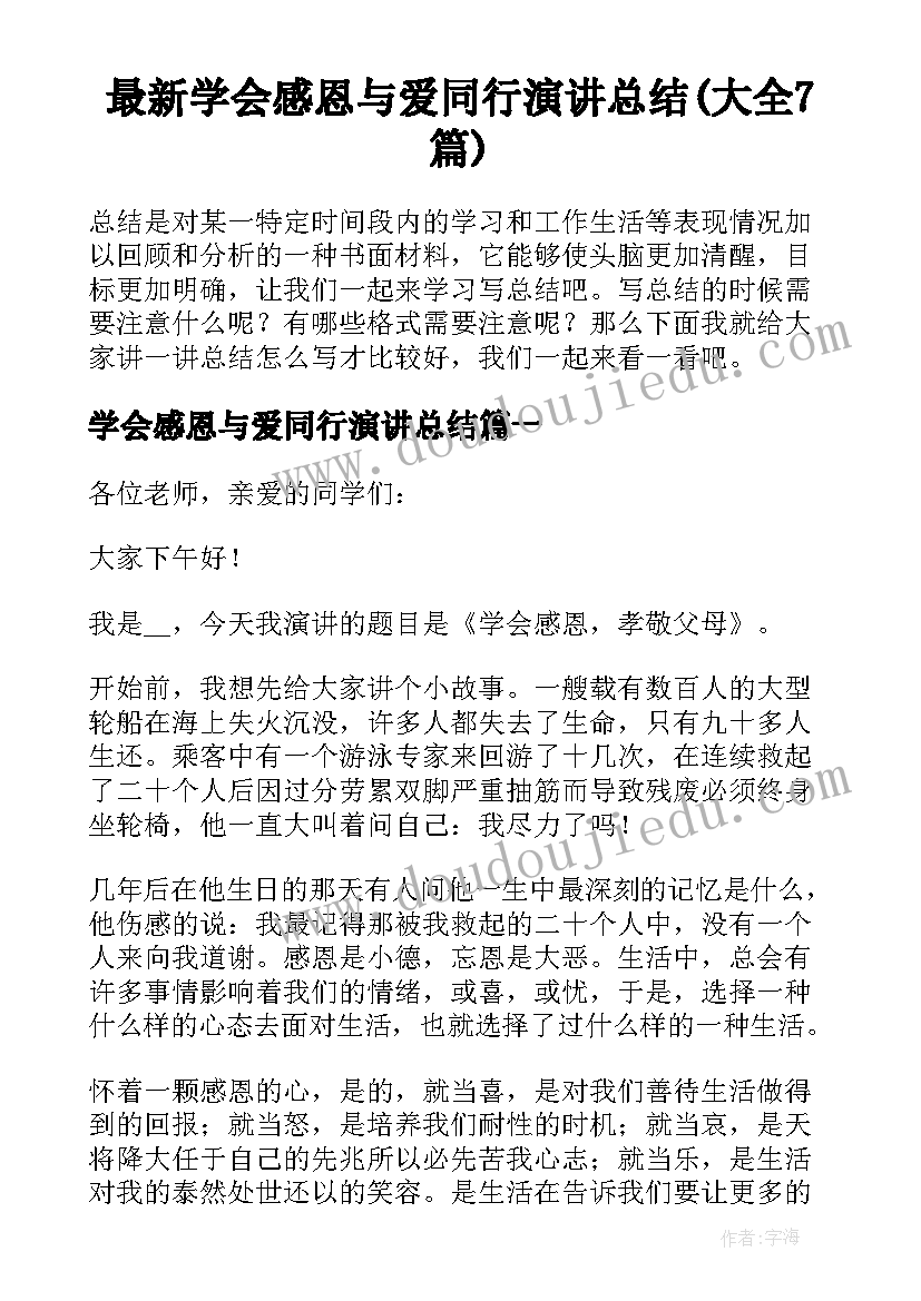 最新学会感恩与爱同行演讲总结(大全7篇)