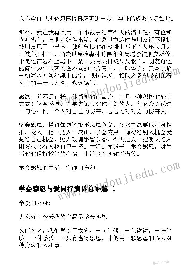 最新学会感恩与爱同行演讲总结(大全7篇)