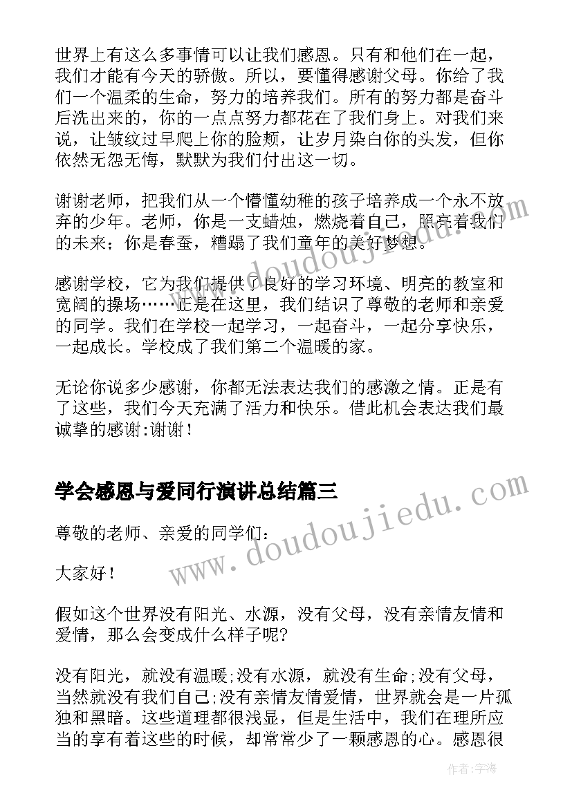 最新学会感恩与爱同行演讲总结(大全7篇)