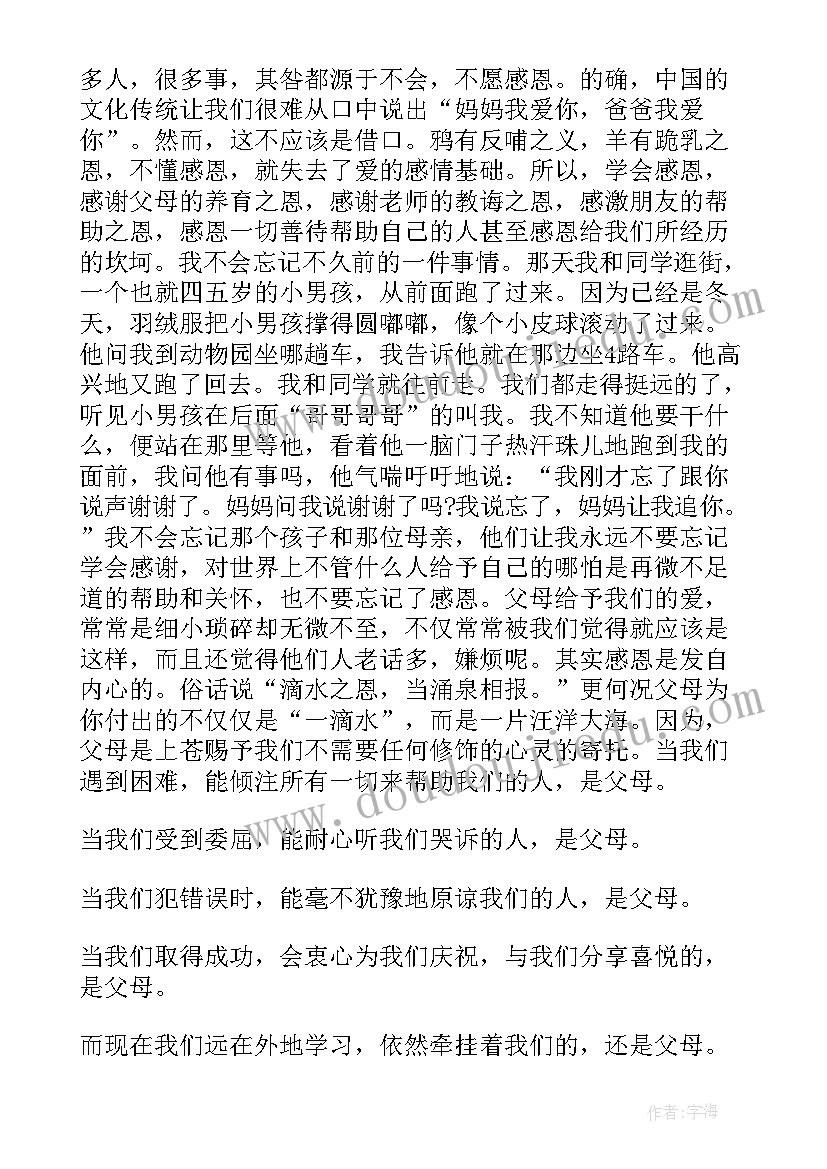 最新学会感恩与爱同行演讲总结(大全7篇)